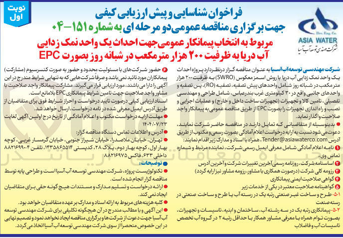 تصویر کوچک آگهی انتخاب پیمانکار عمومی جهت احداث یک واحد نمک زدایی آب دریا به ظرفیت ۲۰۰ هزار متر مکعب در شبانه روز بصورت EPC