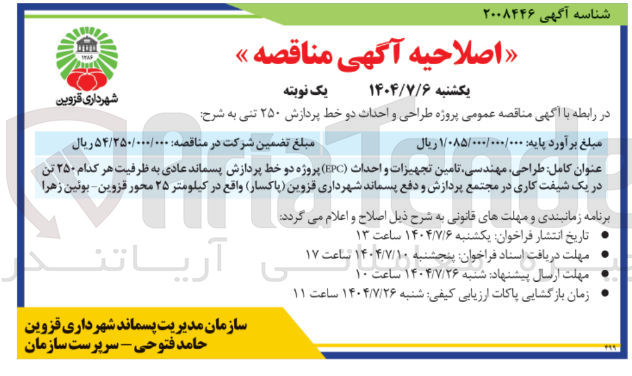 تصویر کوچک آگهی پروژه طراحی و احداث دو خط پردازش ۲۵۰ تنی