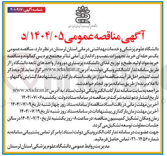 تصویر کوچک آگهی خرید مواد اولیه طبخ و توزیع غذای دانشکده پرستاری