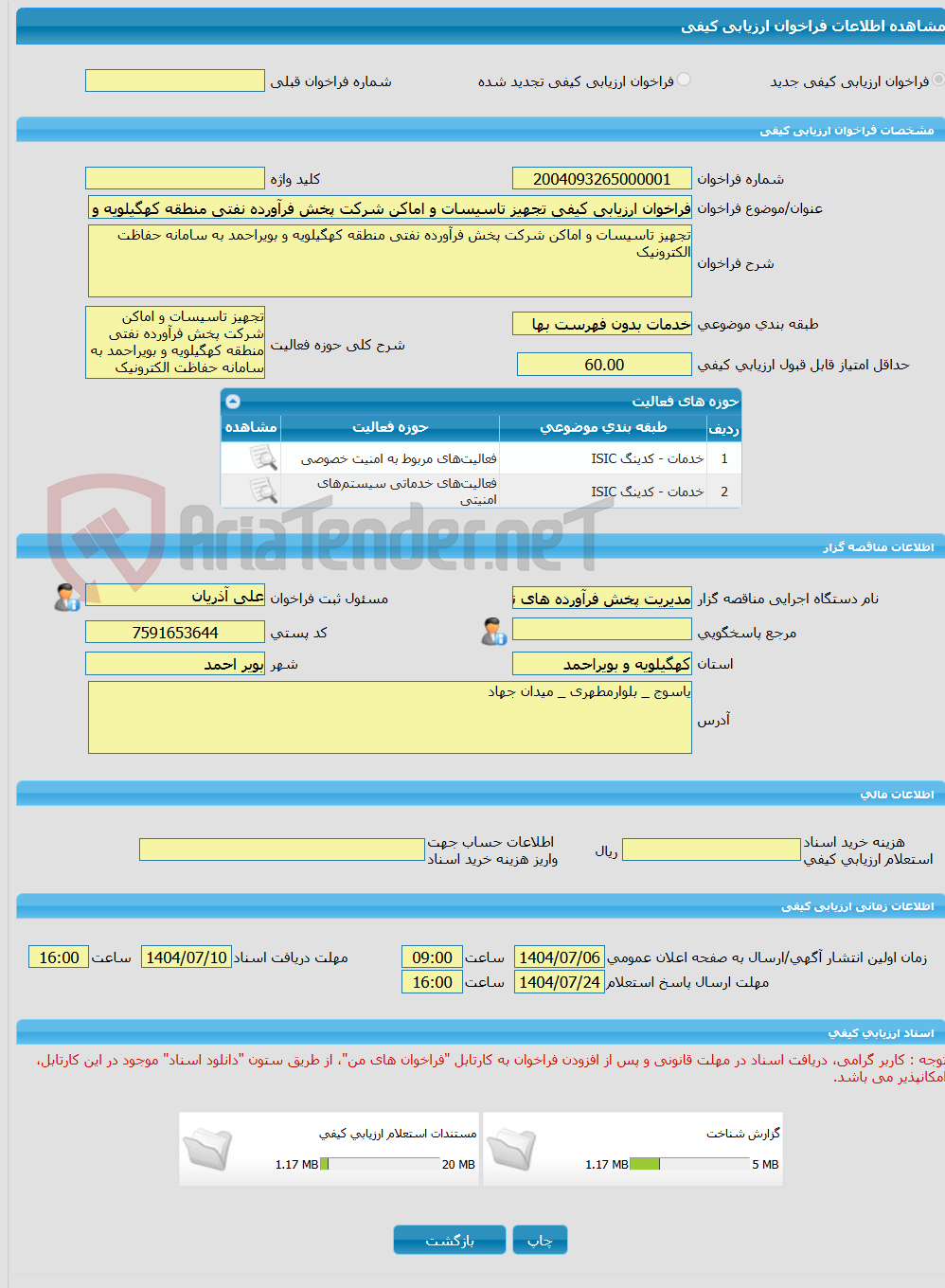 تصویر کوچک آگهی فراخوان ارزیابی کیفی تجهیز تاسیسات و اماکن شرکت پخش فرآورده نفتی منطقه کهگیلویه و بویراحمد به سامانه حفاظت الکترونیک