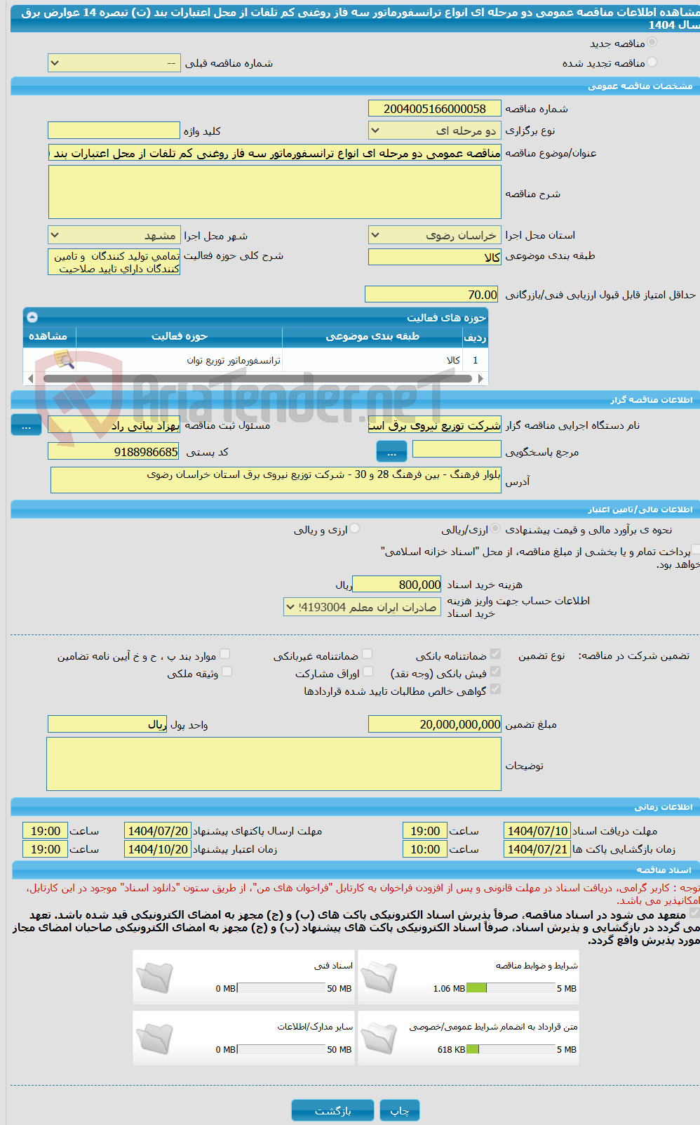 تصویر کوچک آگهی مناقصه عمومی دو مرحله ای انواع ترانسفورماتور سه فاز روغنی کم تلفات از محل اعتبارات بند (ت) تبصره 14 عوارض برق سال 1404