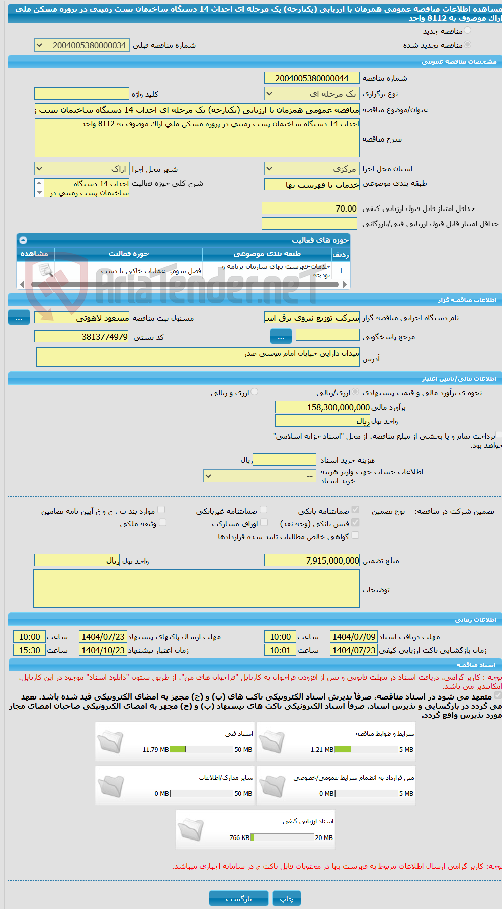 تصویر کوچک آگهی مناقصه عمومی همزمان با ارزیابی (یکپارچه) یک مرحله ای احداث 14 دستگاه ساختمان پست زمینی در پروژه مسکن ملی اراک موصوف به 8112 واحد