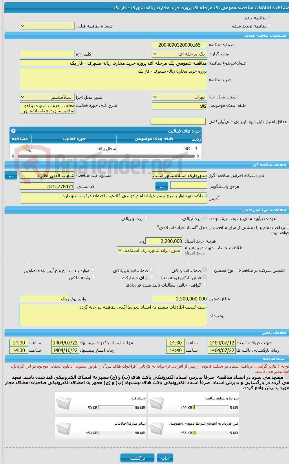 تصویر کوچک آگهی مناقصه عمومی یک مرحله ای پروژه خرید مخازن زباله شهری - فاز یک