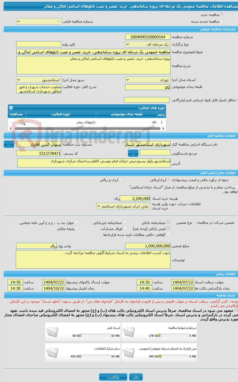 تصویر کوچک آگهی مناقصه عمومی یک مرحله ای پروژه ساماندهی، خرید، تعمیر و نصب تابلوهای اسامی اماکن و معابر
