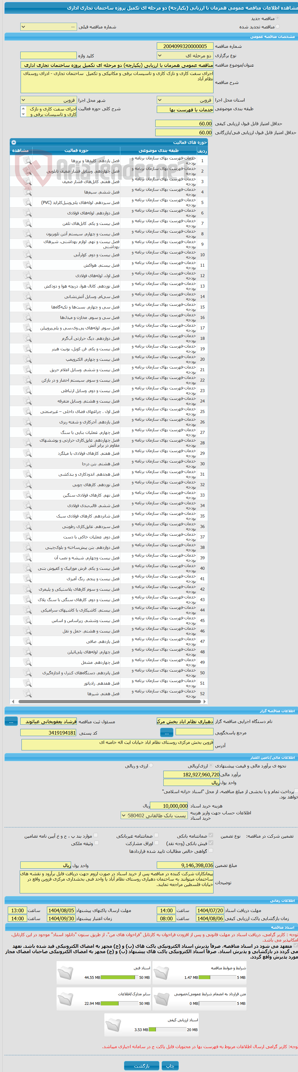 تصویر کوچک آگهی مناقصه عمومی همزمان با ارزیابی (یکپارچه) دو مرحله ای تکمیل پروژه ساختمان تجاری اداری