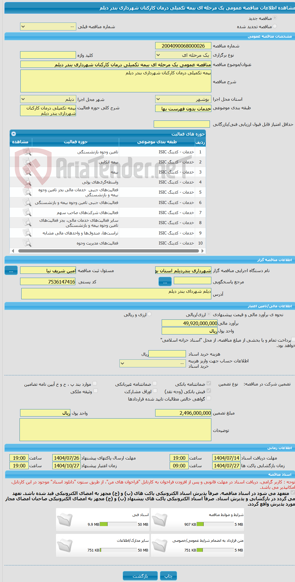 تصویر کوچک آگهی مناقصه عمومی یک مرحله ای بیمه تکمیلی درمان کارکنان شهرداری بندر دیلم