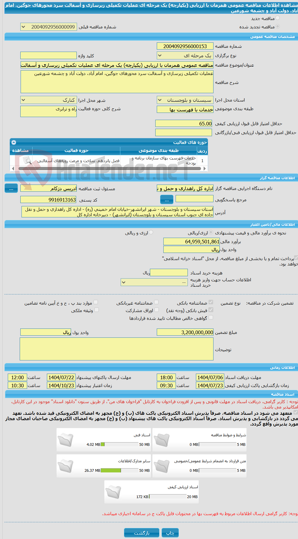 تصویر کوچک آگهی مناقصه عمومی همزمان با ارزیابی (یکپارچه) یک مرحله ای عملیات تکمیلی زیرسازی و آسفالت سرد محورهای جوگین، امام آباد، دولت آباد و چشمه شورعین