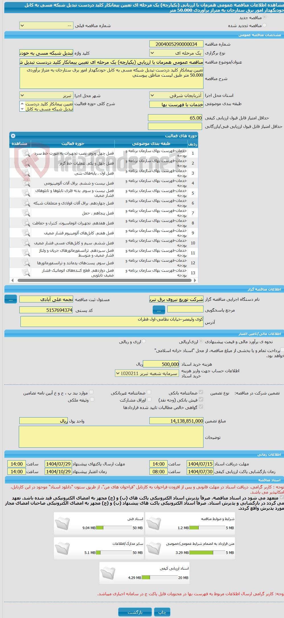 تصویر کوچک آگهی مناقصه عمومی همزمان با ارزیابی (یکپارچه) یک مرحله ای تعیین پیمانکار کلید دردست تبدیل شبکه مسی به کابل خودنگهدار امور برق ستارخان به متراژ برآوردی 50.000 متر