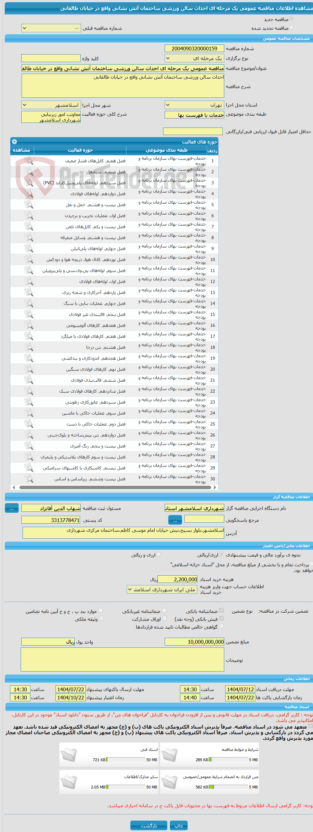 تصویر کوچک آگهی مناقصه عمومی یک مرحله ای احداث سالن ورزشی ساختمان آتش نشانی واقع در خیابان طالقانی
