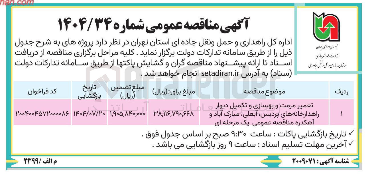 تصویر کوچک آگهی تعمیر مرمت و بهسازی و تکمیل دیوار راهدارخانه ها