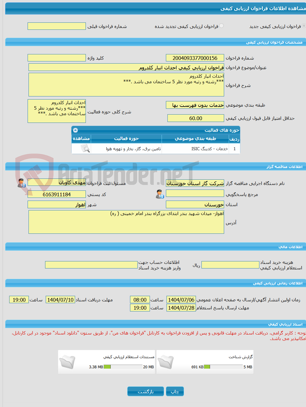 تصویر کوچک آگهی فراخوان ارزیابی کیفی احداث انبار کلدروم
