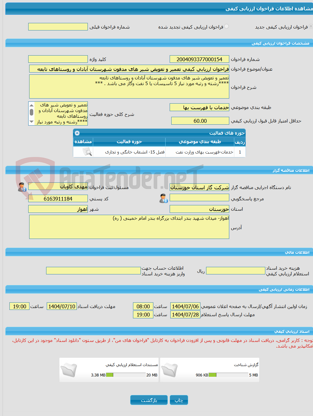 تصویر کوچک آگهی فراخوان ارزیابی کیفی تعمیر و تعویض شیر های مدفون شهرستان آبادان و روستاهای تابعه  