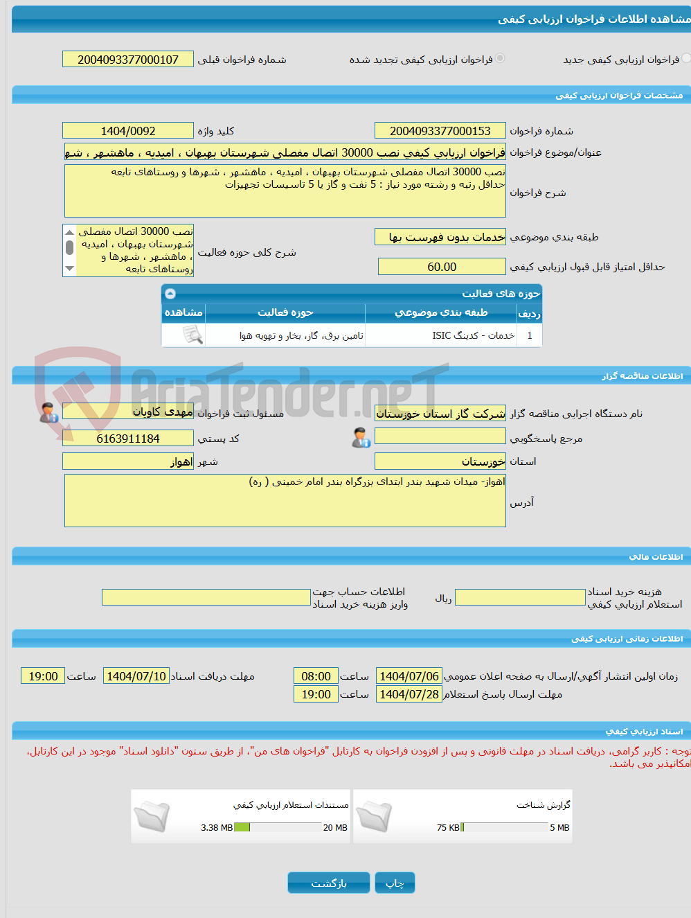 تصویر کوچک آگهی فراخوان ارزیابی کیفی نصب 30000 اتصال مفصلی شهرستان بهبهان ، امیدیه ، ماهشهر ، شهرها و روستاهای تابعه
