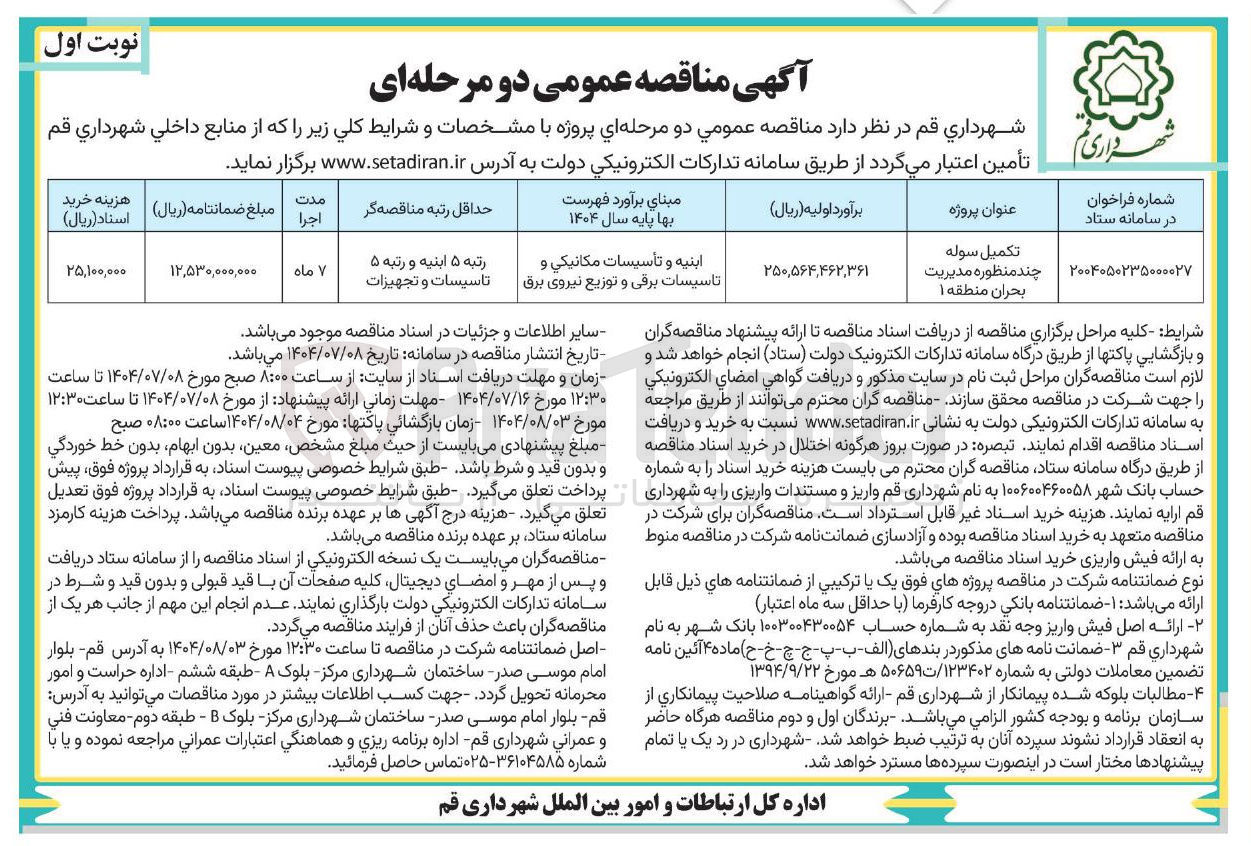 تصویر کوچک آگهی تکمیل سوله چند منظوره مدیریت بحران 