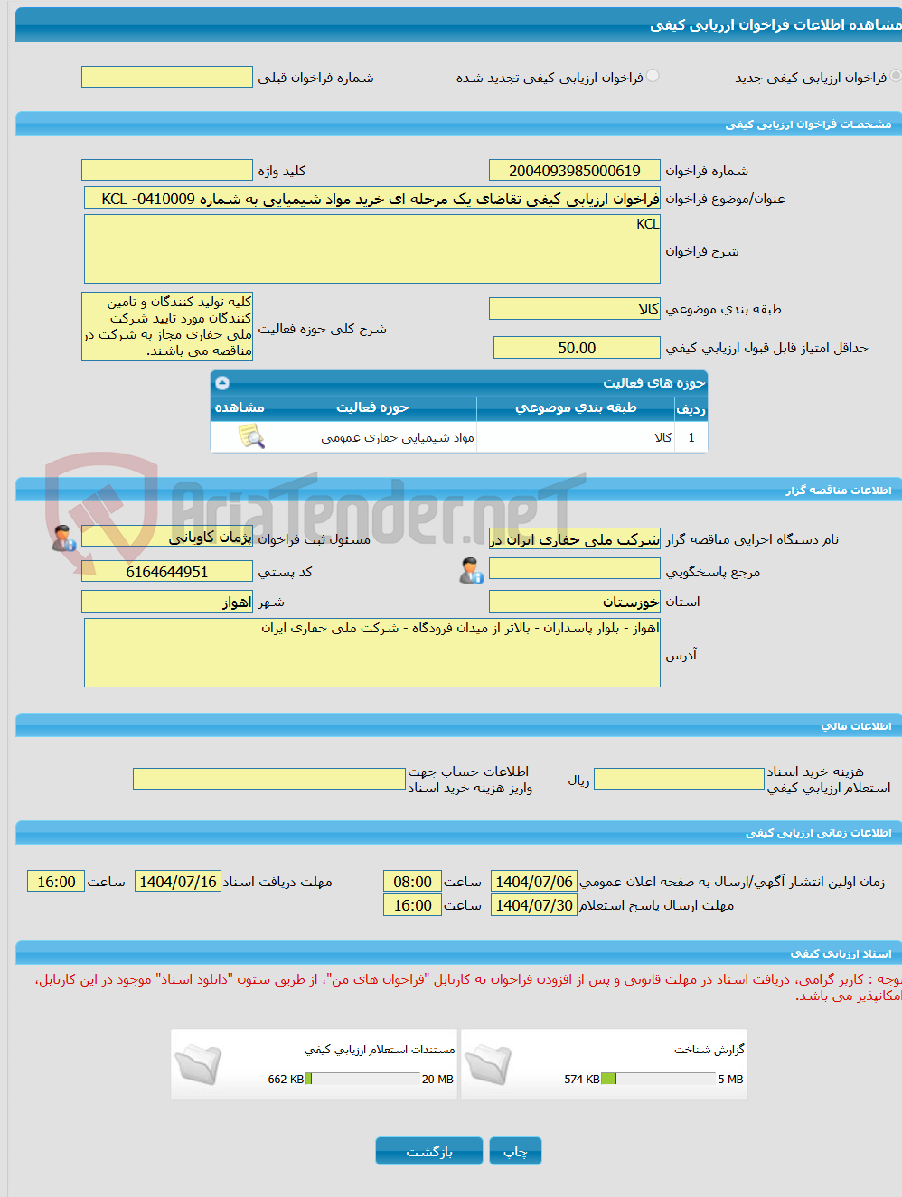 تصویر کوچک آگهی فراخوان ارزیابی کیفی تقاضای یک مرحله ای خرید مواد شیمیایی به شماره 0410009- KCL