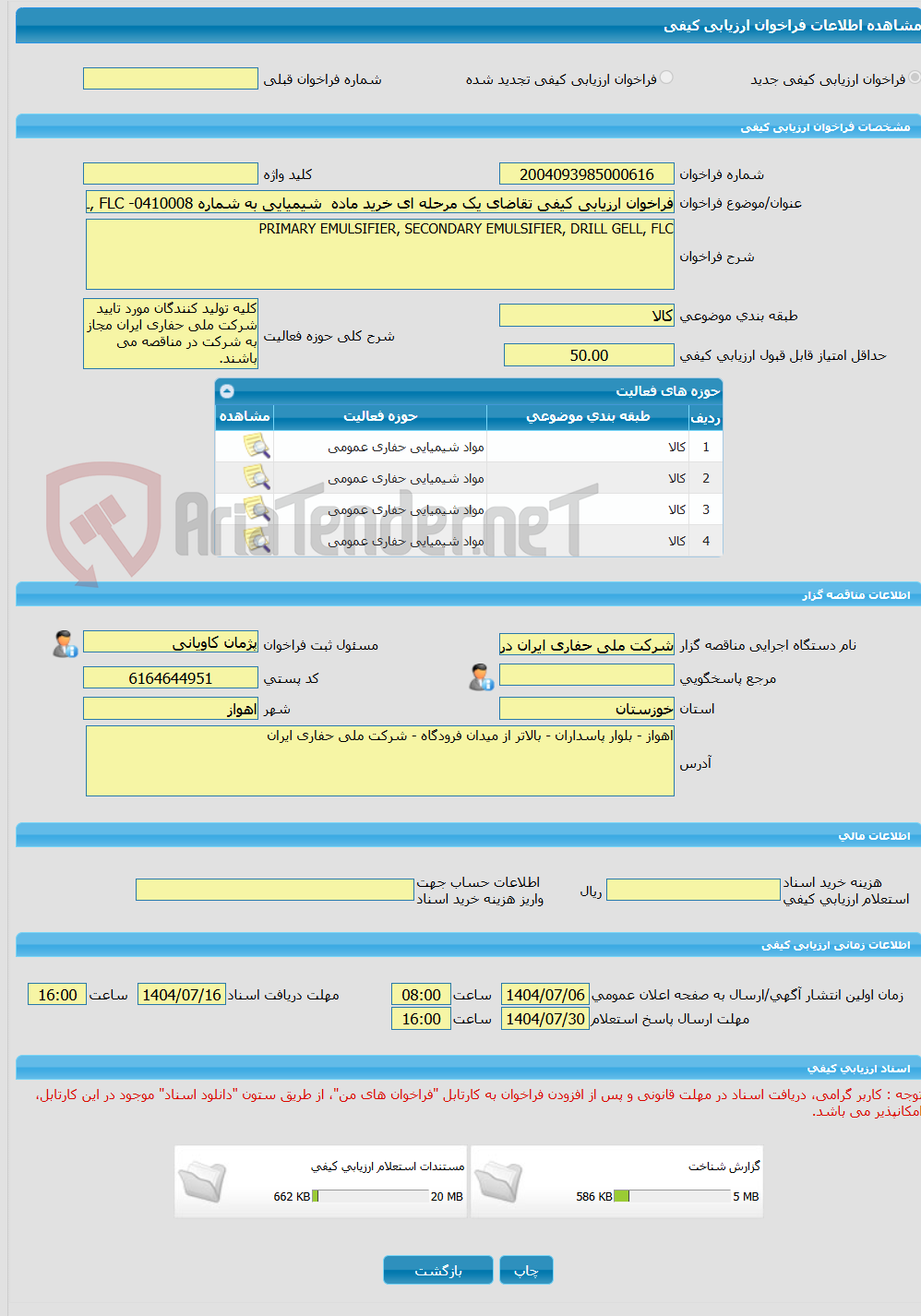 تصویر کوچک آگهی فراخوان ارزیابی کیفی تقاضای یک مرحله ای خرید ماده  شیمیایی به شماره 0410008- PRIMARY EMULSIFIER, SECONDARY EMULSIFIER, DRILL GELL, FLC