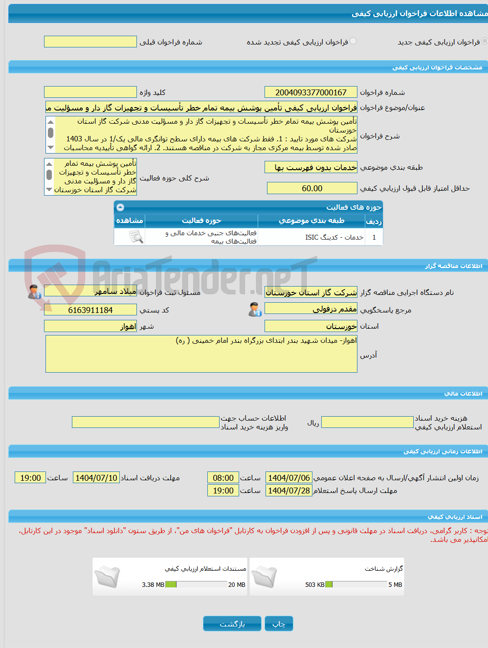تصویر کوچک آگهی فراخوان ارزیابی کیفی تأمین پوشش بیمه تمام خطر تأسیسات و تجهیزات گاز دار و مسؤلیت مدنی شرکت گاز استان خوزستان