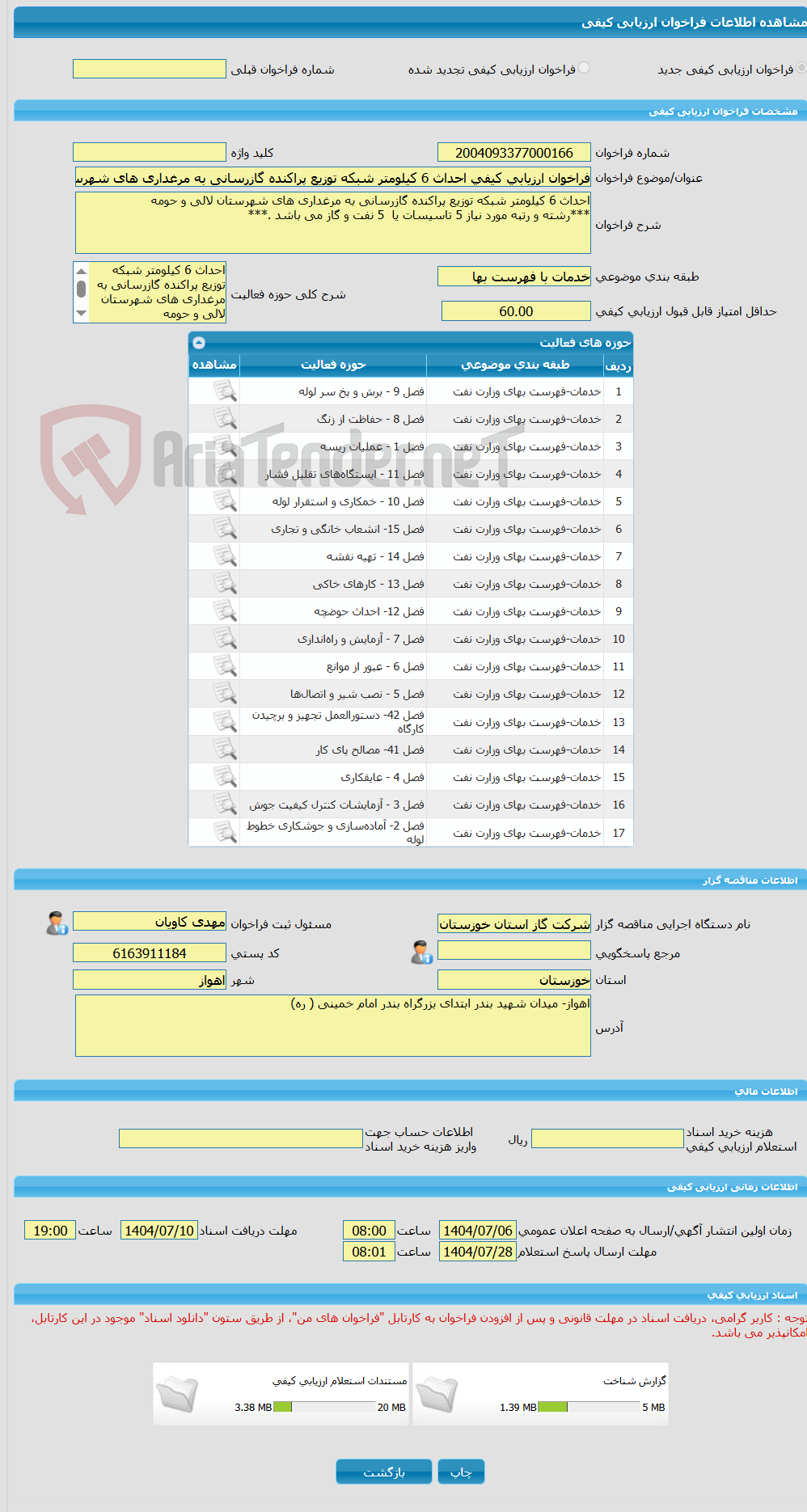 تصویر کوچک آگهی فراخوان ارزیابی کیفی احداث 6 کیلومتر شبکه توزیع پراکنده گازرسانی به مرغداری های شهرستان لالی و حومه 