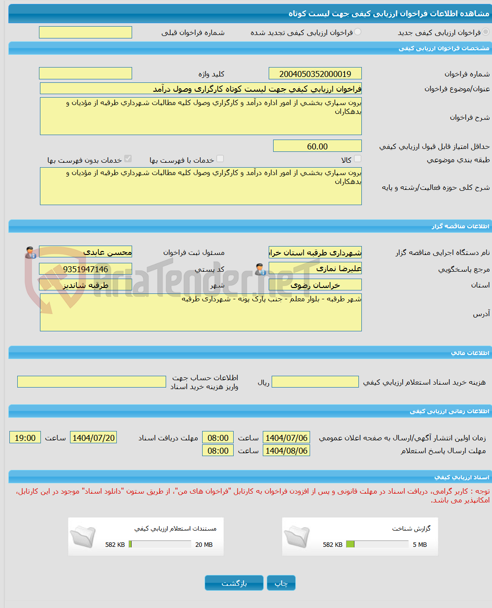 تصویر کوچک آگهی فراخوان ارزیابی کیفی جهت لیست کوتاه کارگزاری وصول درآمد