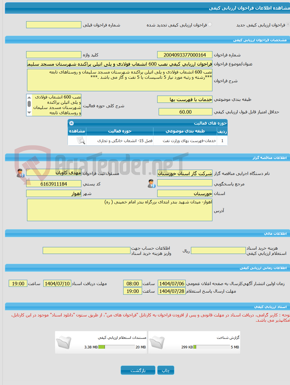 تصویر کوچک آگهی فراخوان ارزیابی کیفی نصب 600 انشعاب فولادی و پلی اتیلن پراکنده شهرستان مسجد سلیمان و روستاهای تابعه 