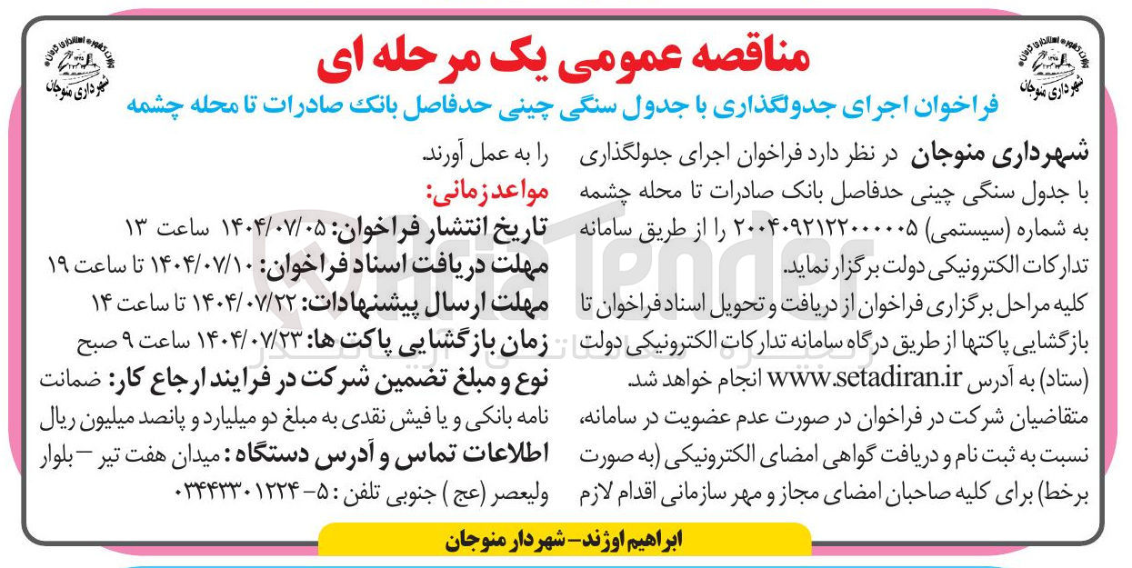 تصویر کوچک آگهی اجرای جدولگذاری با جدول سنگی چینی