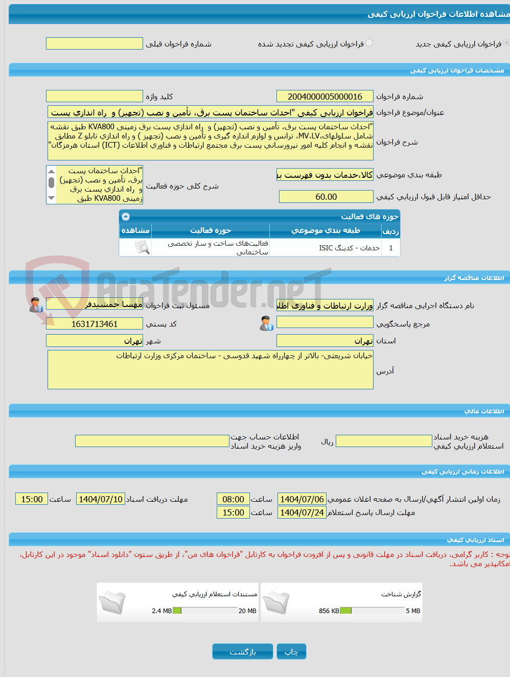تصویر کوچک آگهی فراخوان ارزیابی کیفی "احداث ساختمان پست برق، تأمین و نصب (تجهیز) و  راه اندازی پست برق زمینی KVA800 طبق نقشه شامل سلولهای،MV،LV، ترانس و لوازم اندازه گ