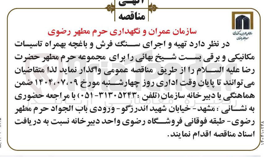 تصویر کوچک آگهی تهیه و اجرای سنگ فرش و باغچه بهمراه تاسیسات مکانیکی و برقی