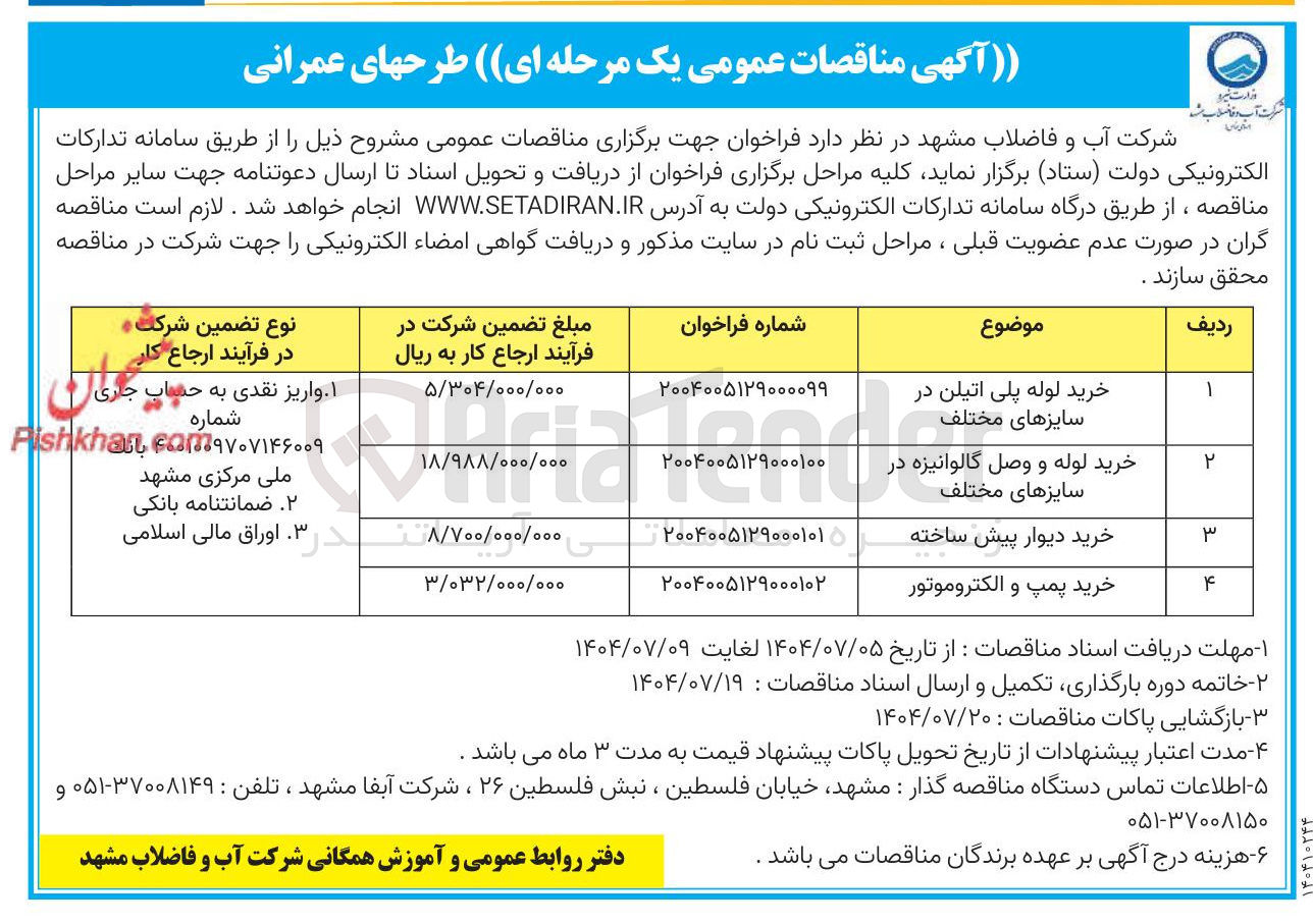 تصویر کوچک آگهی خرید دیوار پیش ساخته