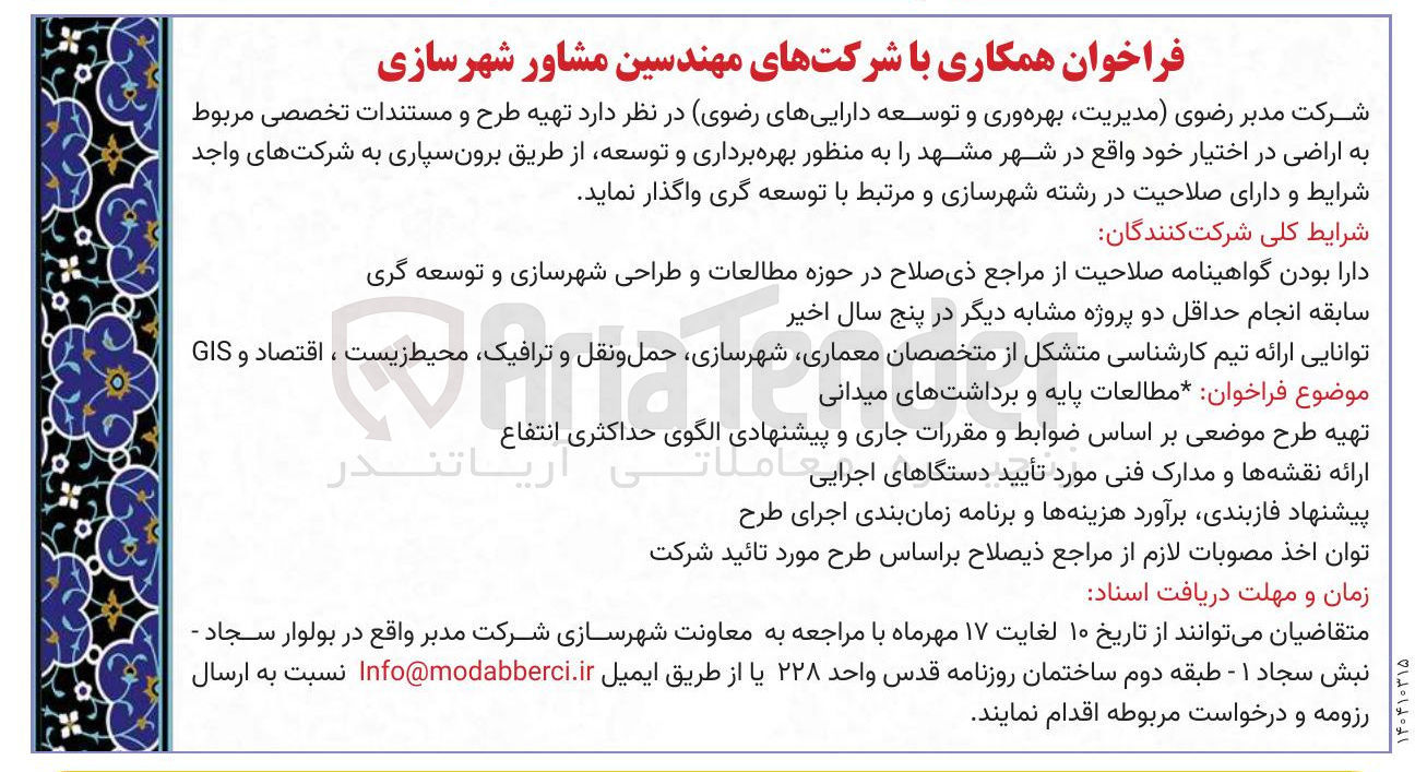 تصویر کوچک آگهی  بهره برداری و توسعه از طریق برون سپاری 