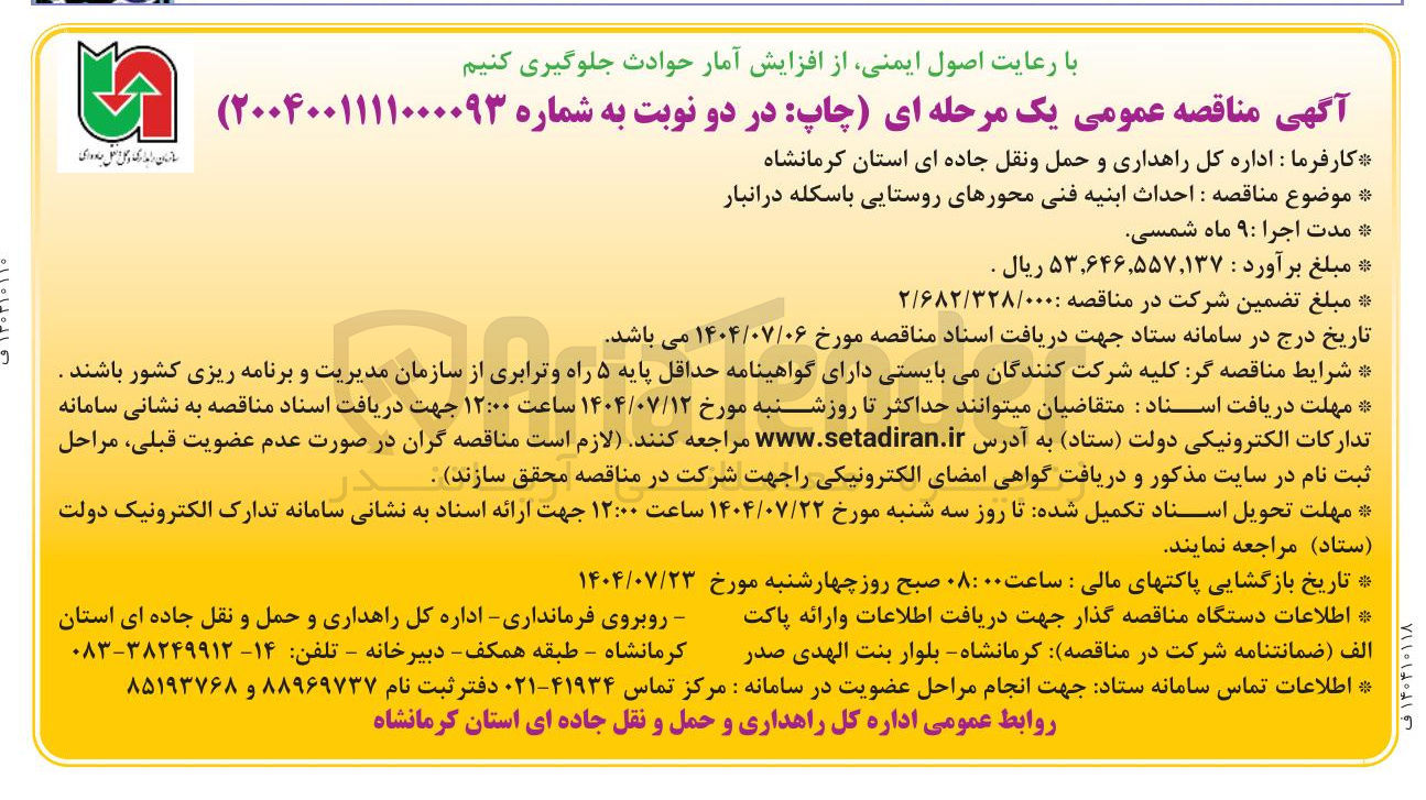 تصویر کوچک آگهی احداث ابنیه فنى محورهای روستایی