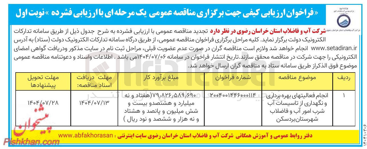 تصویر کوچک آگهی انجام فعالیت های بهره برداری و نگهداری از تاسیسات آب شرب امور آب و فاضلاب 