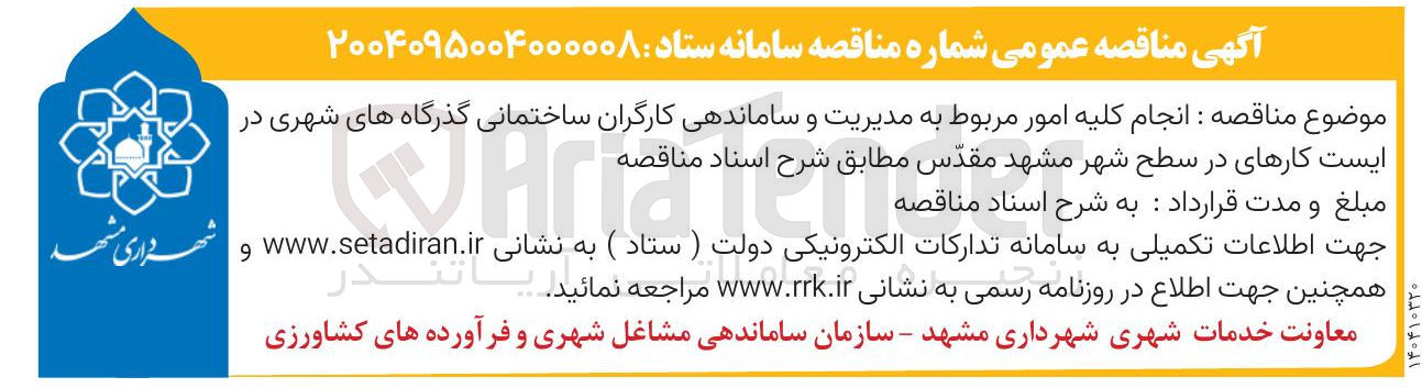 تصویر کوچک آگهی  انجام کلیه امور مربوط به مدیریت و ساماندهی کارگران ساختمانی گذرگاه های شهری 