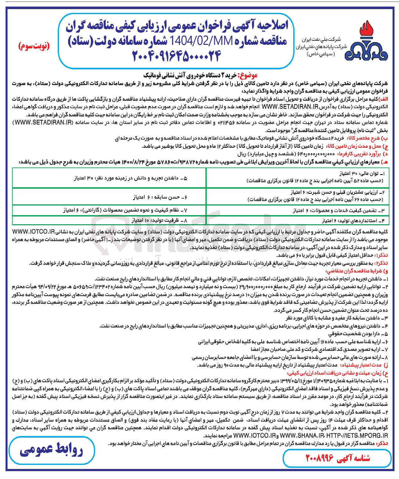 تصویر کوچک آگهی خرید ۲ دستگاه خودروی آتش نشانی فوماتیک 
