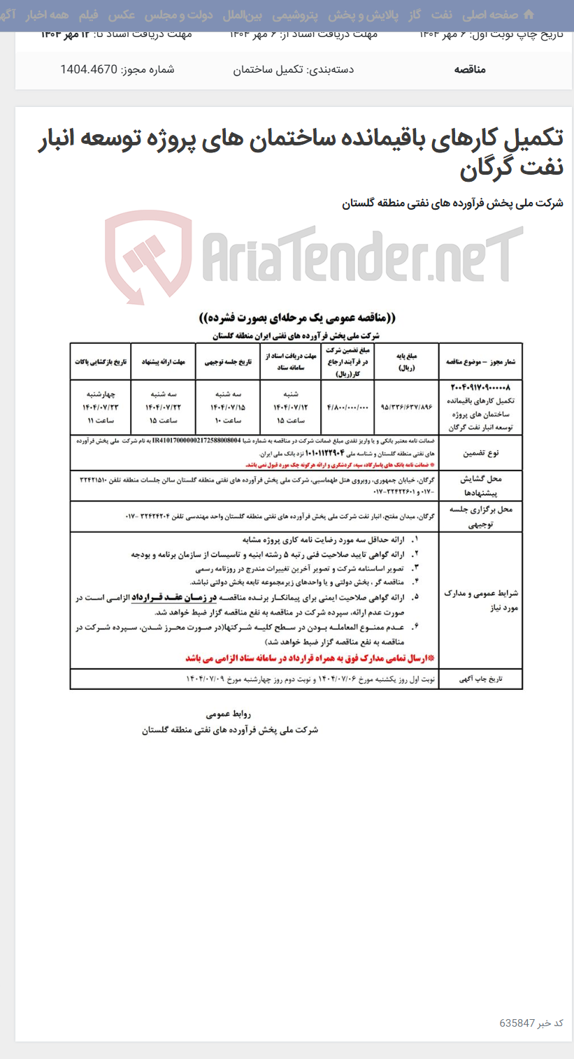 تصویر کوچک آگهی تکمیل کارهای باقیمانده ساختمان های پروژه توسعه انبار نفت گرگان