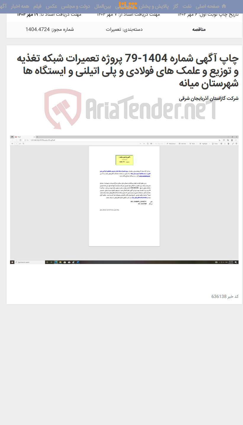 تصویر کوچک آگهی چاپ آگهی شماره 1404-79 پروژه تعمیرات شبکه تغذیه و توزیع و علمک های فولادی و پلی اتیلنی و ایستگاه ها شهرستان میانه