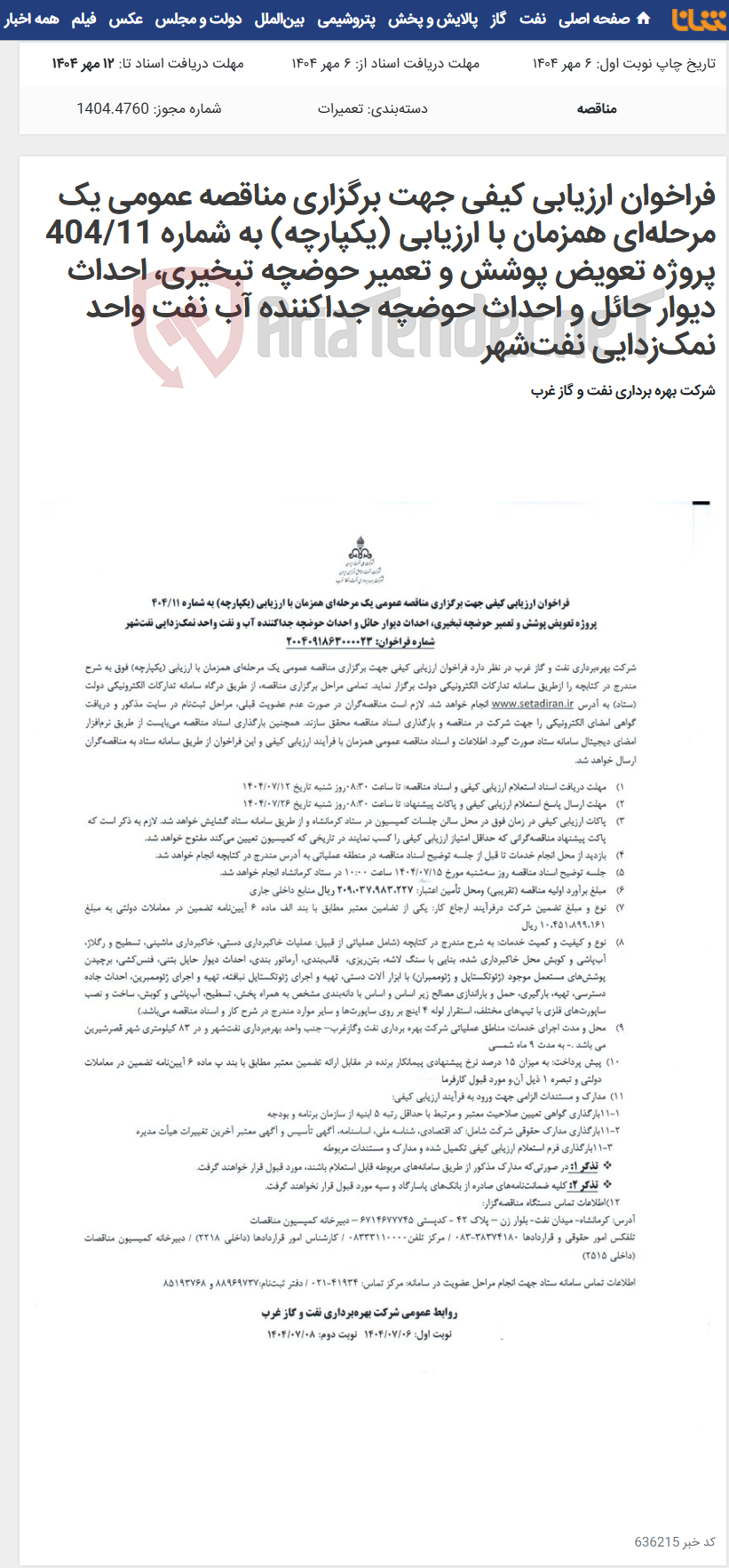 تصویر کوچک آگهی فراخوان ارزیابی کیفی جهت برگزاری مناقصه عمومی یک مرحلهای همزمان با ارزیابی (یکپارچه) به شماره 404/11 پروژه تعویض پوشش و تعمیر حوضچه تبخیری، احداث دیوار حائل و احداث حوضچه جداکننده آب نفت واحد نمکزدایی نفتشهر