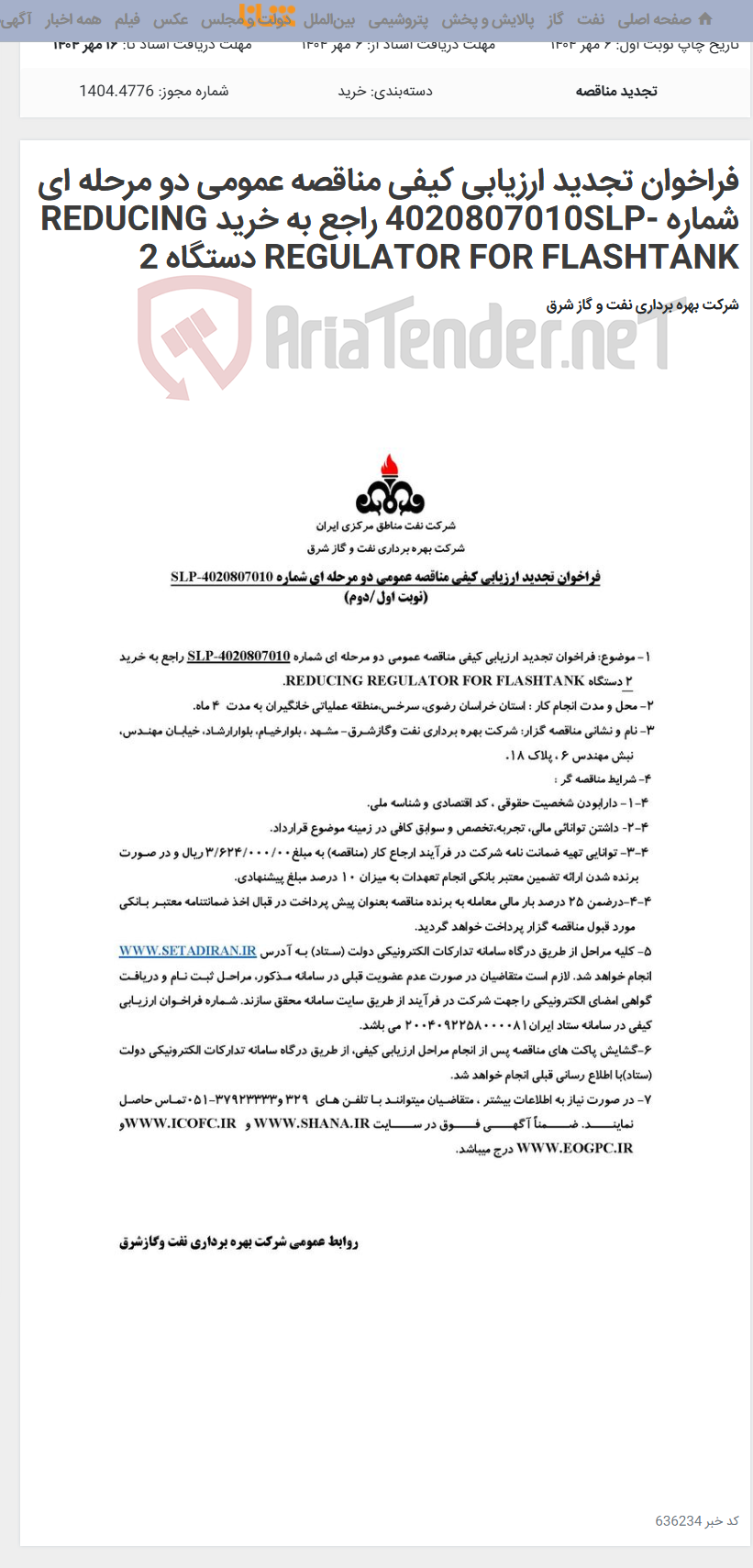 تصویر کوچک آگهی فراخوان تجدید ارزیابی کیفی مناقصه عمومی دو مرحله ای شماره -4020807010SLP راجع به خرید REDUCING REGULATOR FOR FLASHTANK دستگاه 2