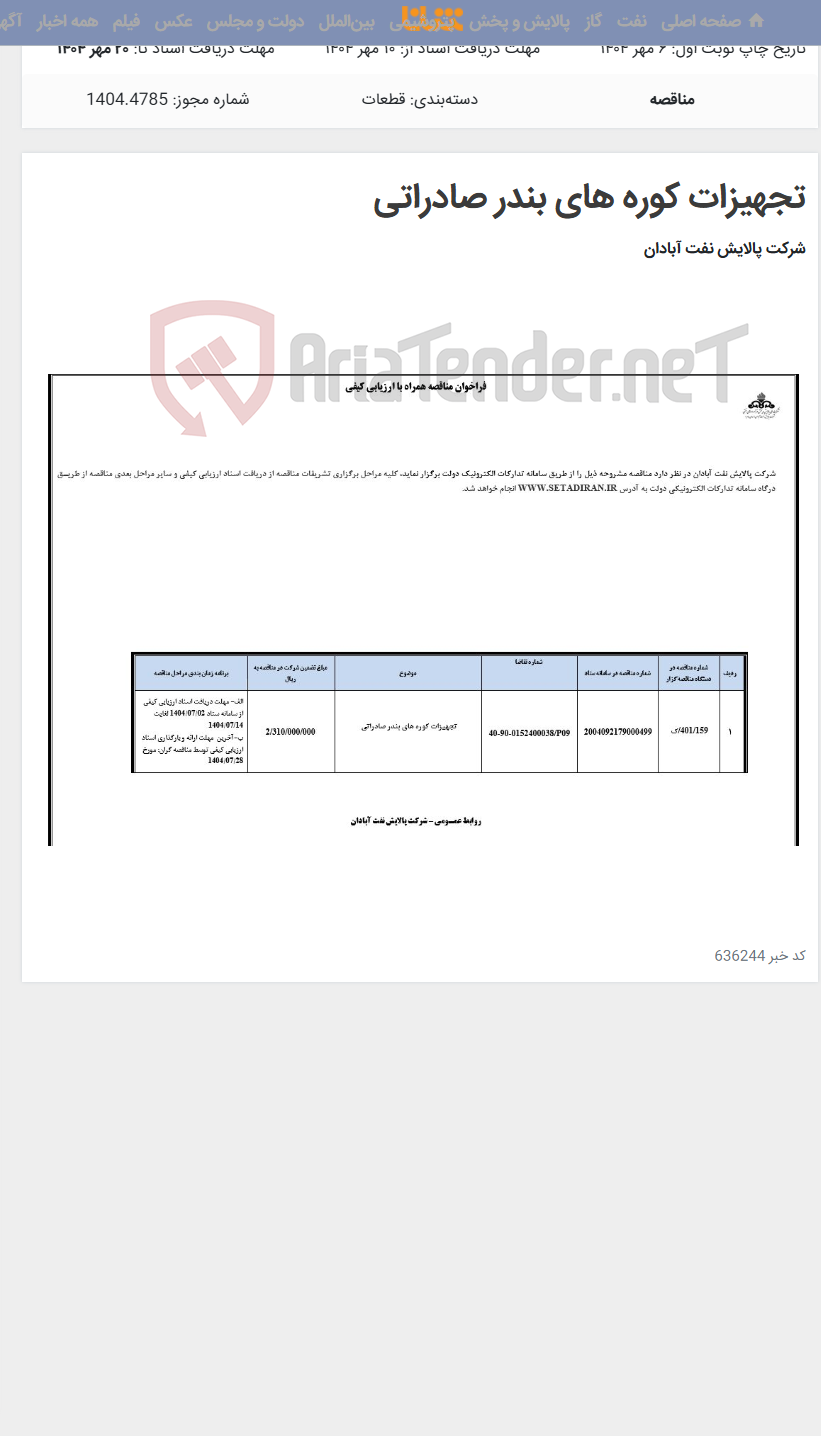 تصویر کوچک آگهی تجهیزات کوره های بندر صادراتی