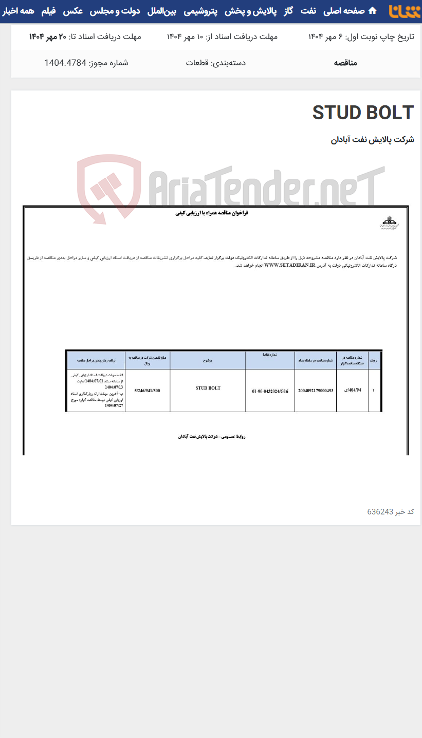 تصویر کوچک آگهی STUD BOLT
