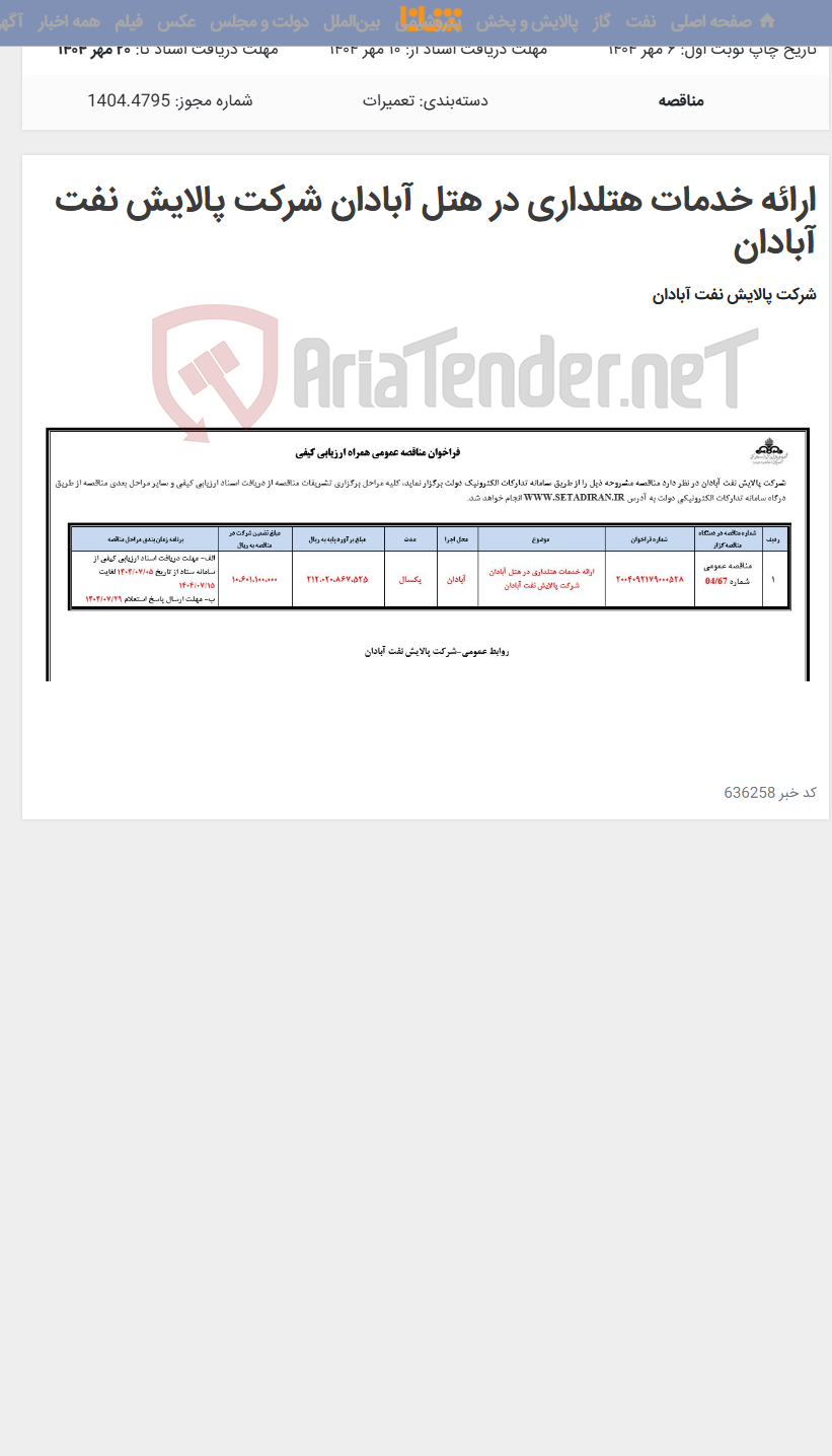 تصویر کوچک آگهی ارائه خدمات هتلداری در هتل آبادان شرکت پالایش نفت آبادان