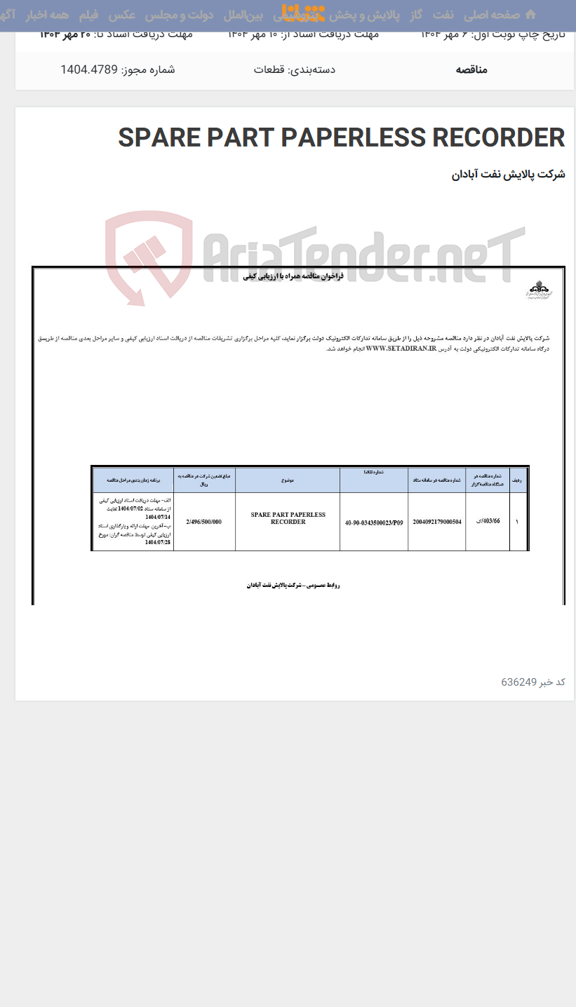تصویر کوچک آگهی SPARE PART PAPERLESS RECORDER