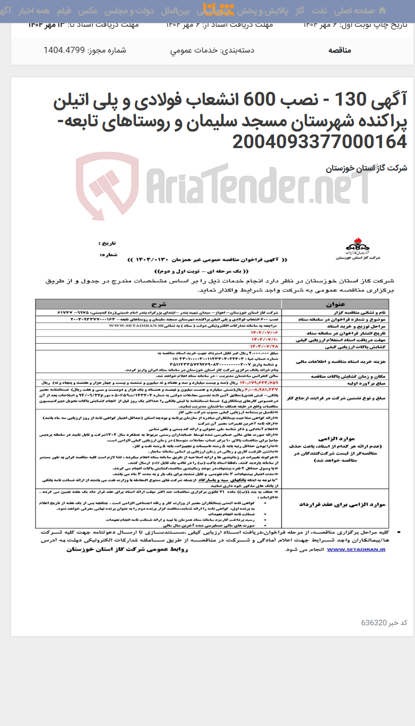 تصویر کوچک آگهی آگهی 130 - نصب 600 انشعاب فولادی و پلی اتیلن پراکنده شهرستان مسجد سلیمان و روستاهای تابعه- 2004093377000164