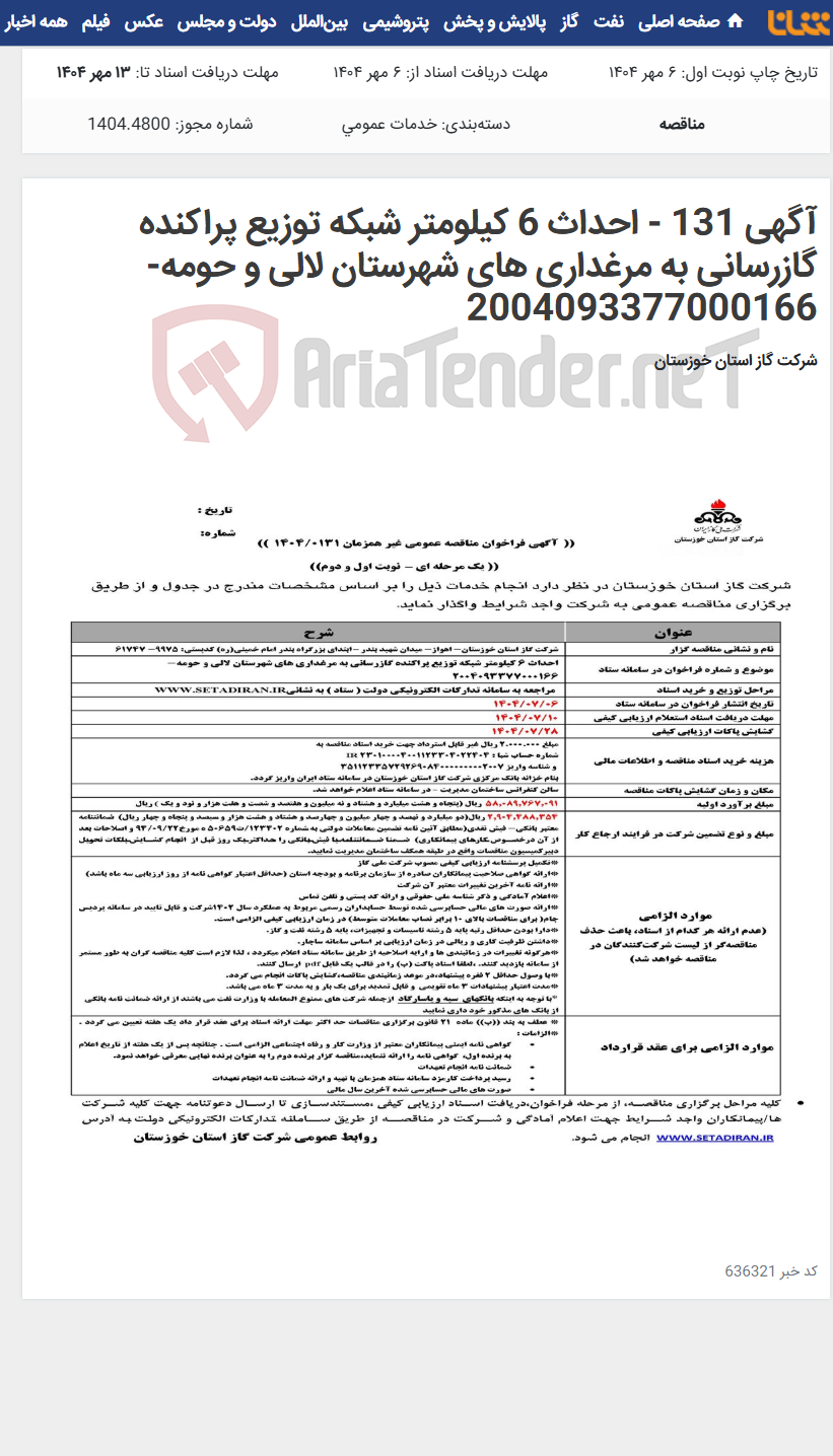 تصویر کوچک آگهی آگهی 131 - احداث 6 کیلومتر شبکه توزیع پراکنده گازرسانی به مرغداری های شهرستان لالی و حومه- 2004093377000166