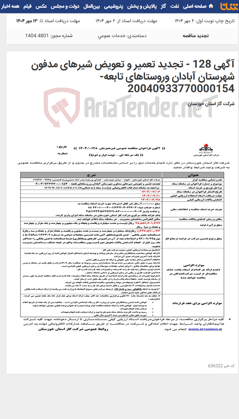 تصویر کوچک آگهی آگهی 128 - تجدید تعمیر و تعویض شیرهای مدفون شهرستان آبادان وروستاهای تابعه- 20040933770000154