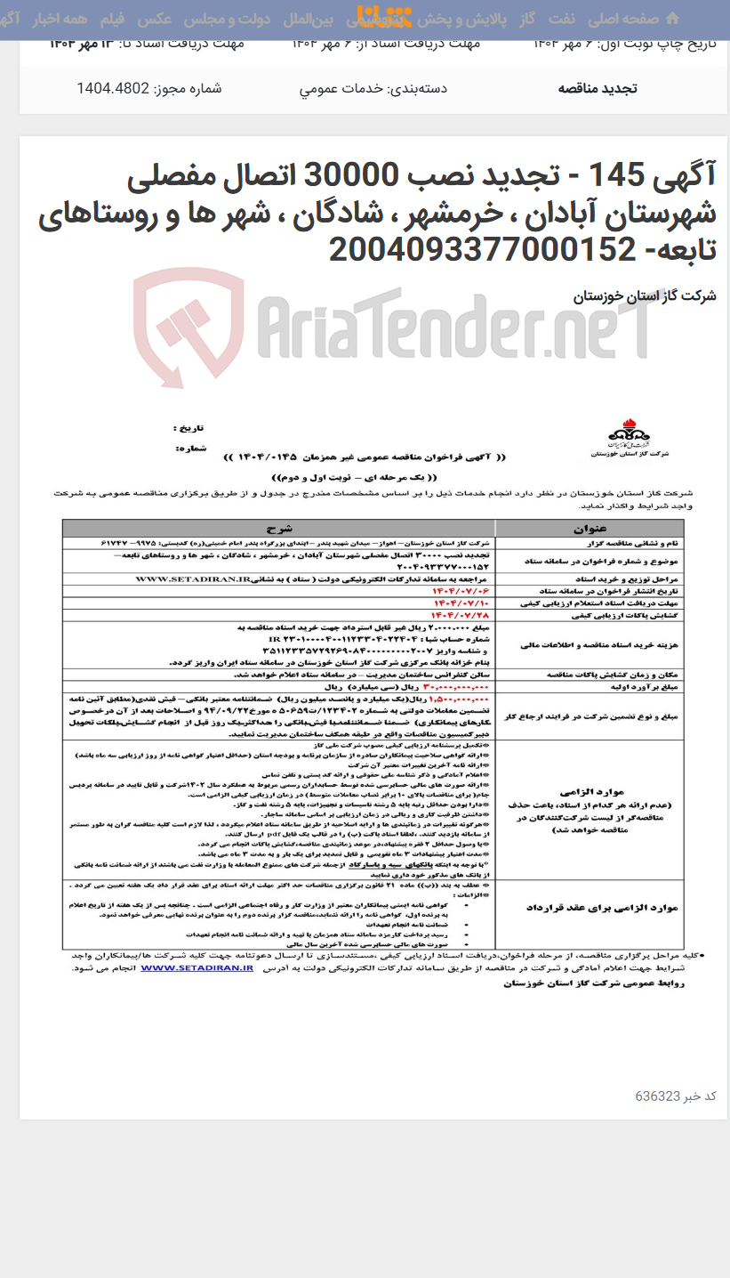 تصویر کوچک آگهی آگهی 145 - تجدید نصب 30000 اتصال مفصلی شهرستان آبادان ، خرمشهر ، شادگان ، شهر ها و روستاهای تابعه- 2004093377000152