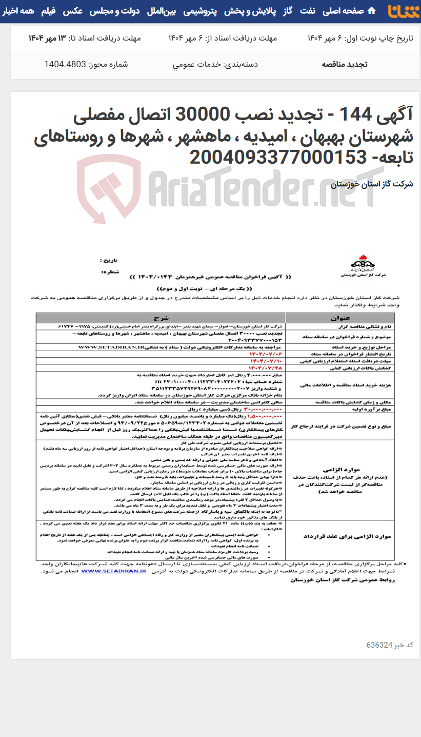 تصویر کوچک آگهی آگهی 144 - تجدید نصب 30000 اتصال مفصلی شهرستان بهبهان ، امیدیه ، ماهشهر ، شهرها و روستاهای تابعه- 2004093377000153