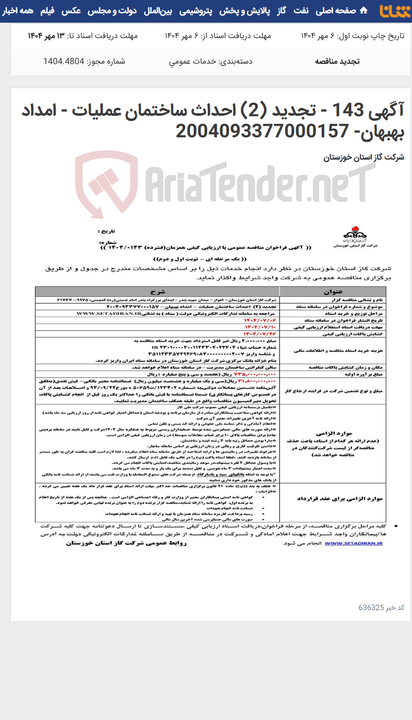 تصویر کوچک آگهی آگهی 143 - تجدید (2) احداث ساختمان عملیات - امداد بهبهان- 2004093377000157