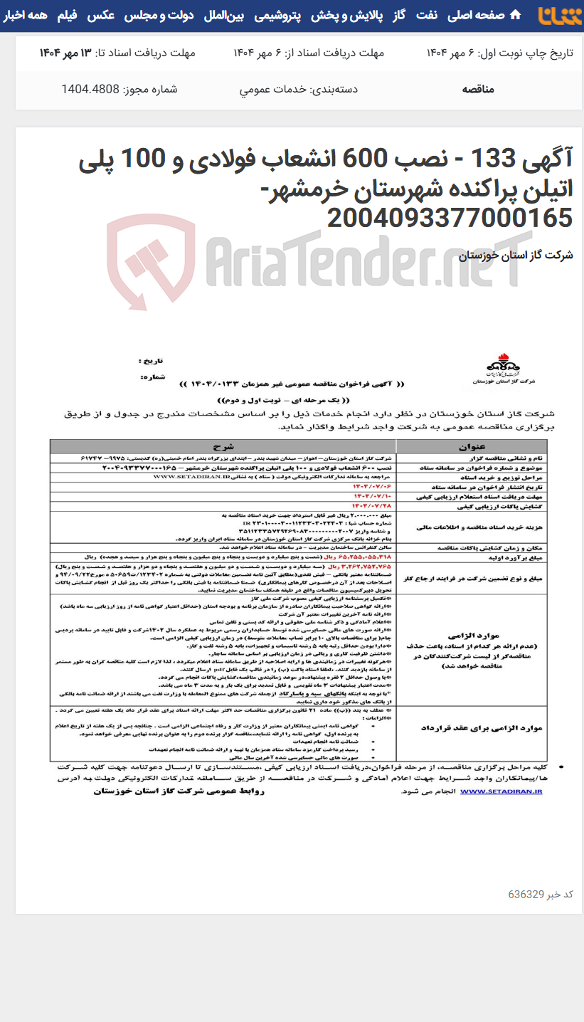 تصویر کوچک آگهی آگهی 133 - نصب 600 انشعاب فولادی و 100 پلی اتیلن پراکنده شهرستان خرمشهر- 2004093377000165