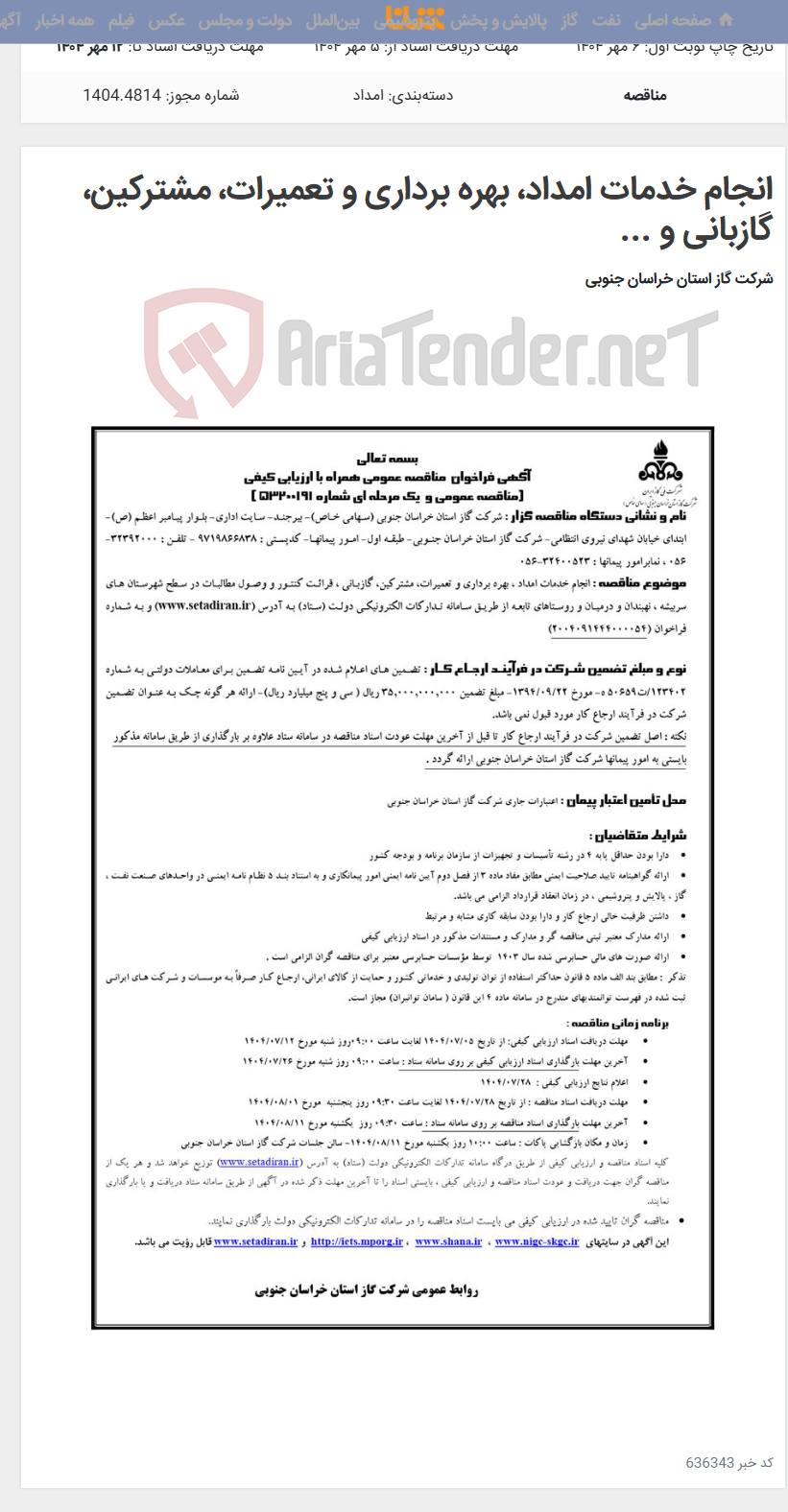 تصویر کوچک آگهی انجام خدمات امداد، بهره برداری و تعمیرات، مشترکین، گازبانی و ...