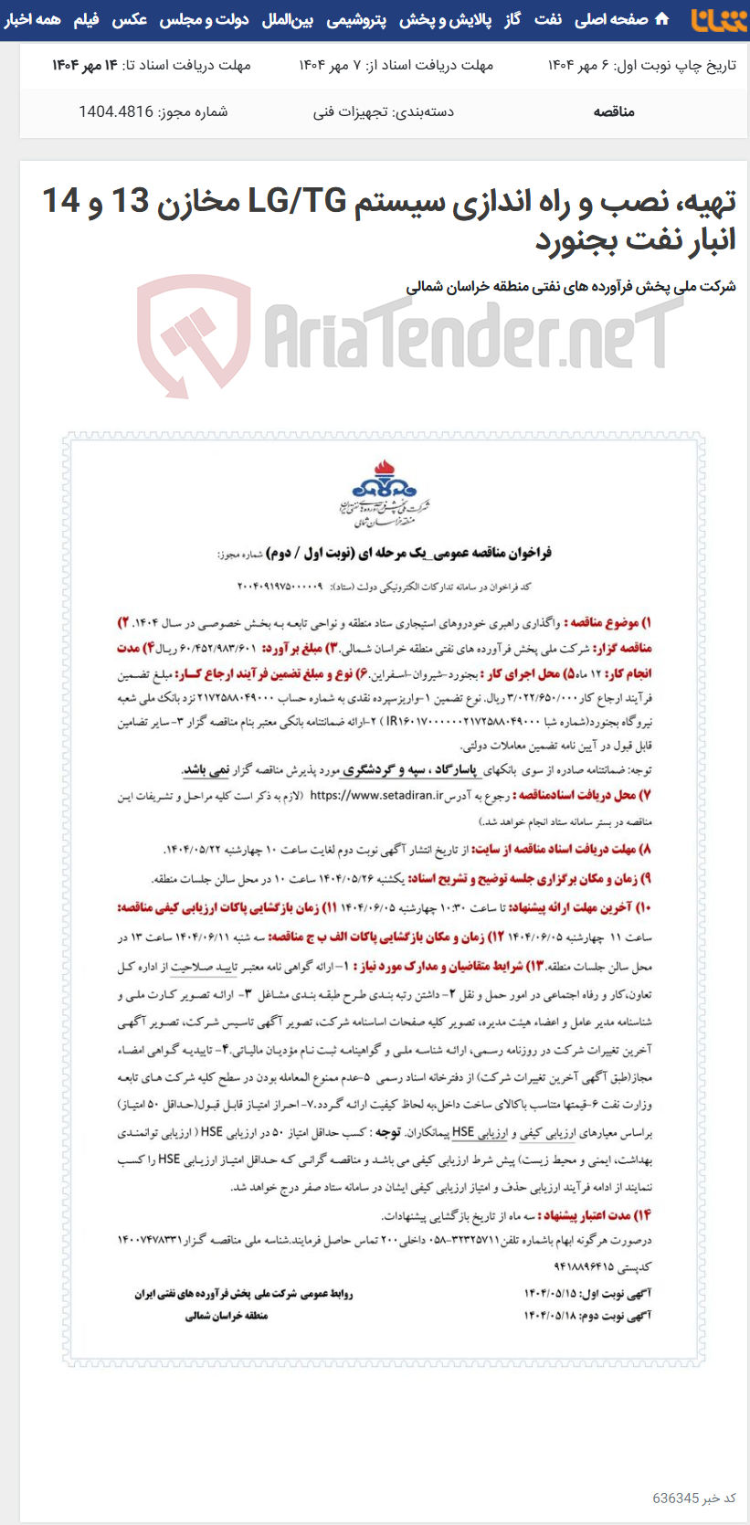 تصویر کوچک آگهی تهیه، نصب و راه اندازی سیستم LG/TG مخازن 13 و 14 انبار نفت بجنورد